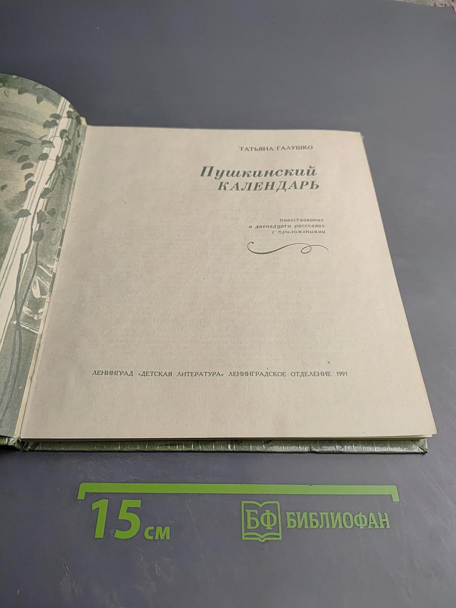 Пушкинский календарь