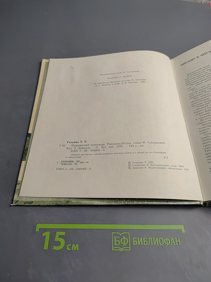 Пушкинский календарь