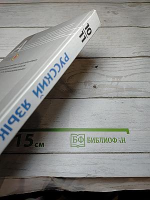 Русский язык. 10-11 классы. Базовый уровень