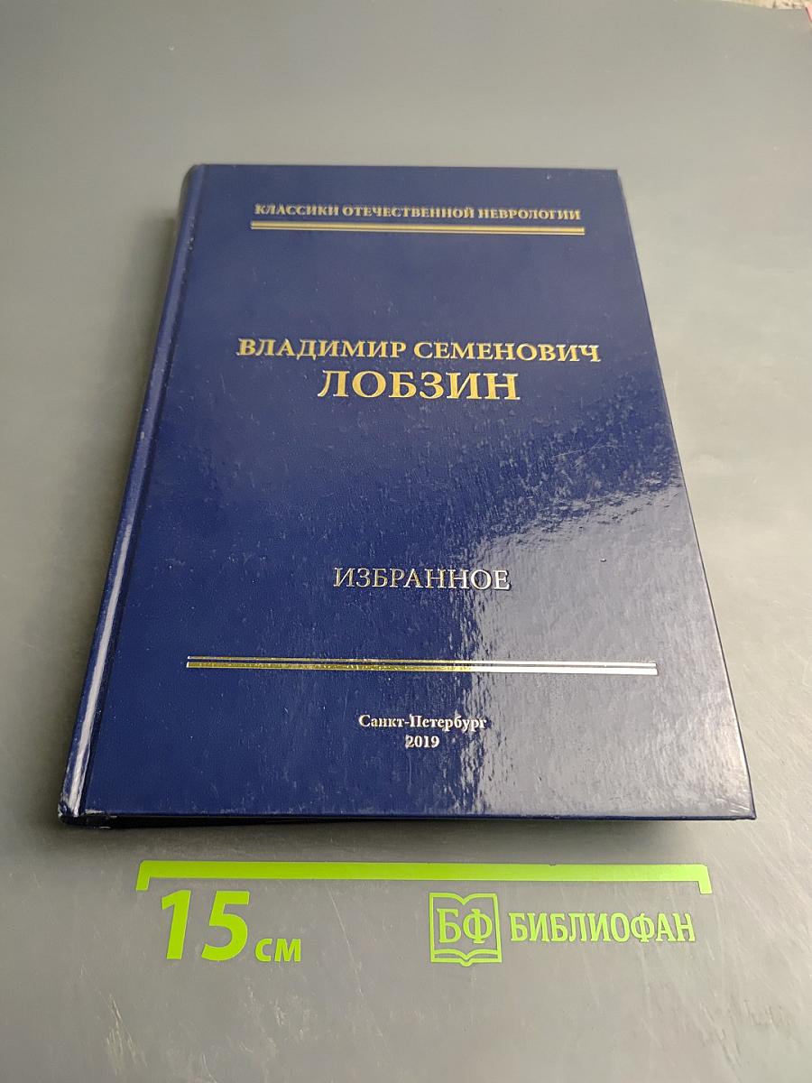 Владимир Семенович Лобзин. Избранное