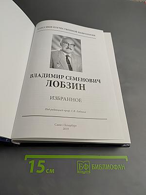 Владимир Семенович Лобзин. Избранное