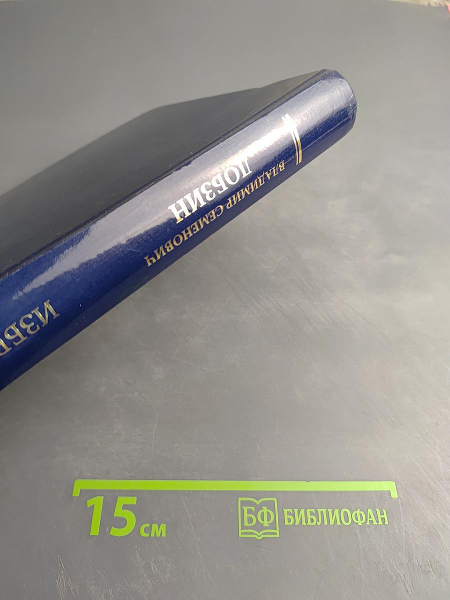 Владимир Семенович Лобзин. Избранное