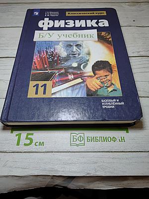 Физика 11 класс. Базовый и углубленный уровни