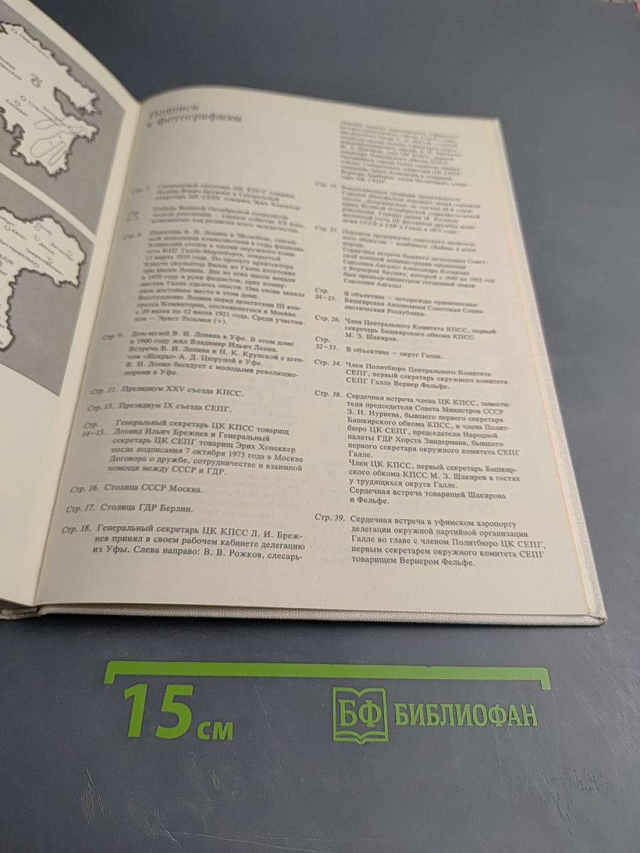 Башкирия-Галле. Братские связи