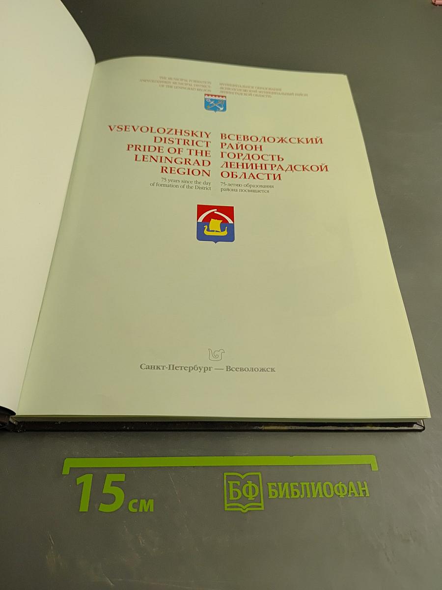 Всеволожский район Гордость Ленинградской области