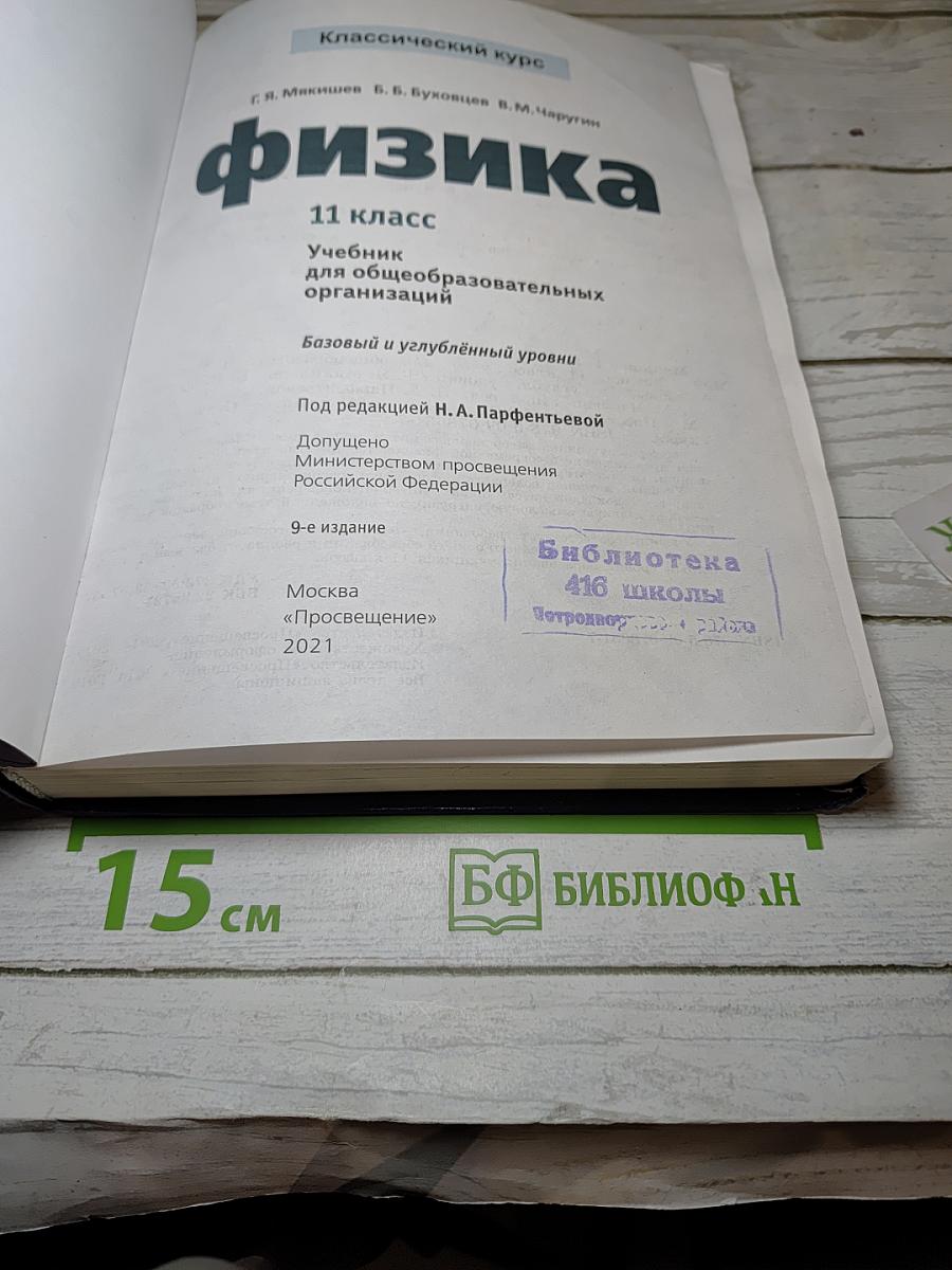 Физика 11 класс. Базовый и углубленный уровни