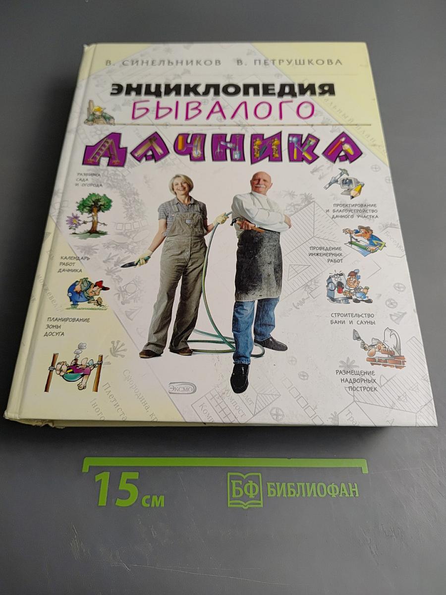 Энциклопедия бывалого дачника