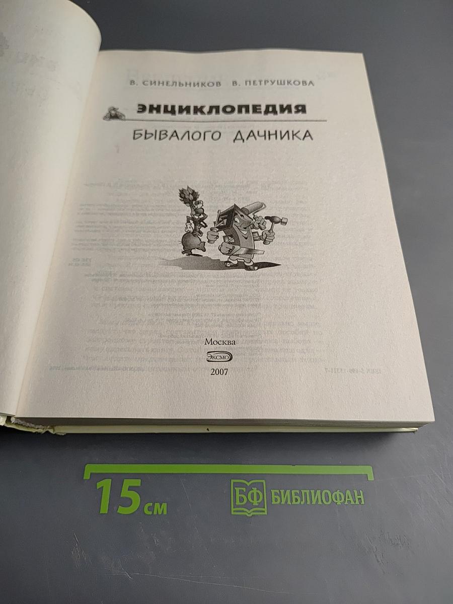 Энциклопедия бывалого дачника