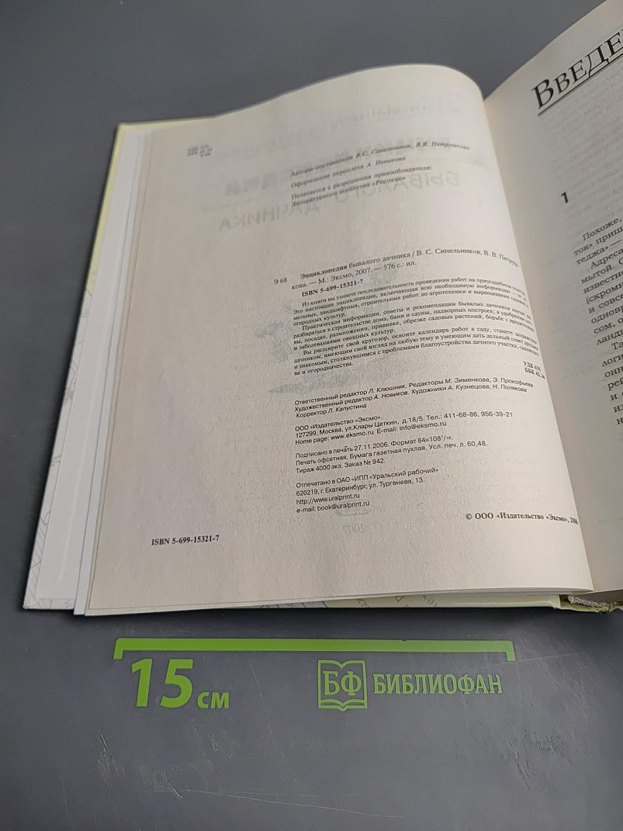 Энциклопедия бывалого дачника