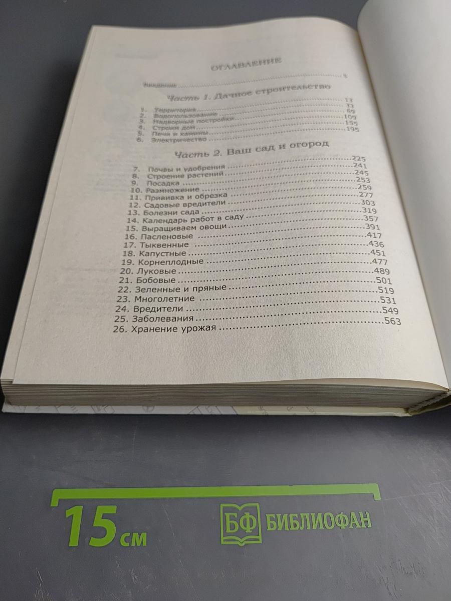 Энциклопедия бывалого дачника