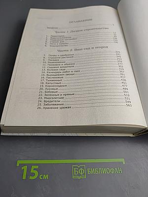 Энциклопедия бывалого дачника