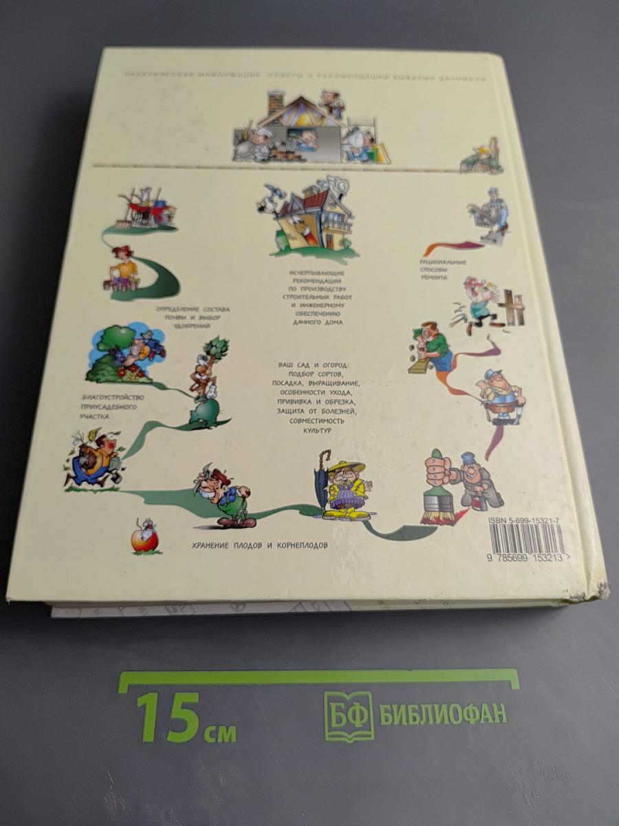 Энциклопедия бывалого дачника