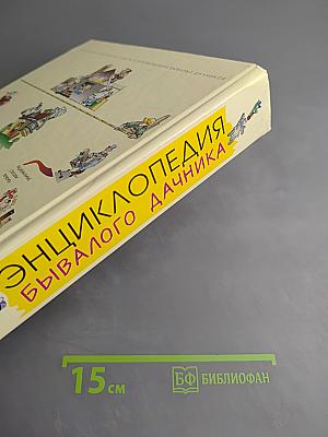 Энциклопедия бывалого дачника