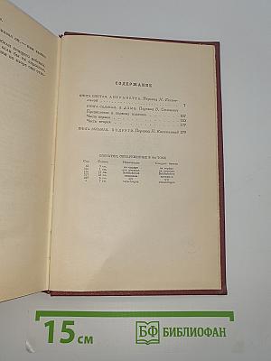 Собрание сочинений. Том пятый: Жан-Кристоф (Книги шестая, седьмая, восьмая)
