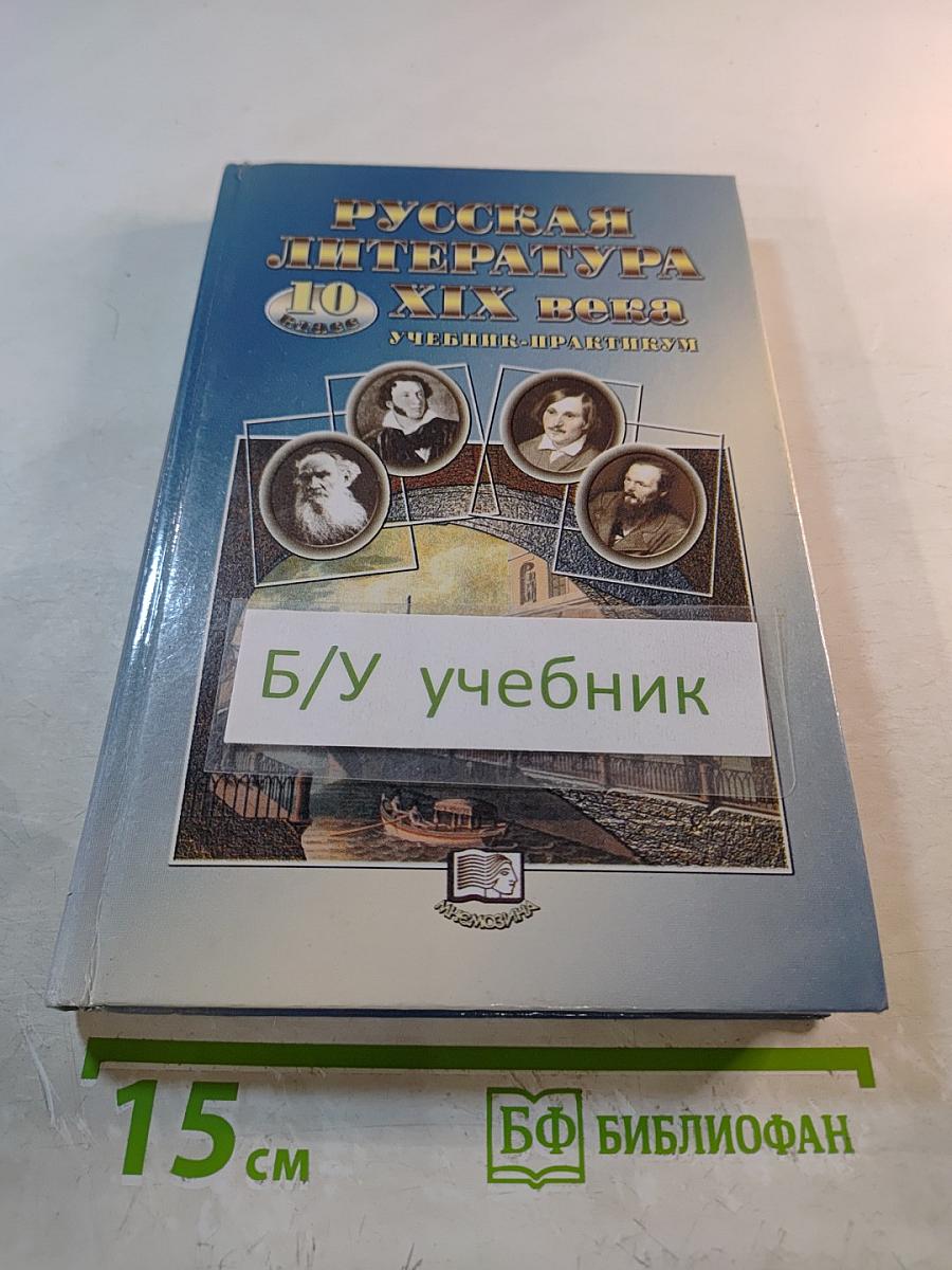 Русская литература XIX века. 10 класс. Учебник-практикум