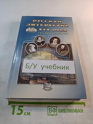 Русская литература XIX века. 10 класс. Учебник-практикум