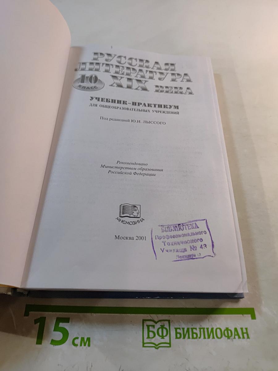Русская литература XIX века. 10 класс. Учебник-практикум