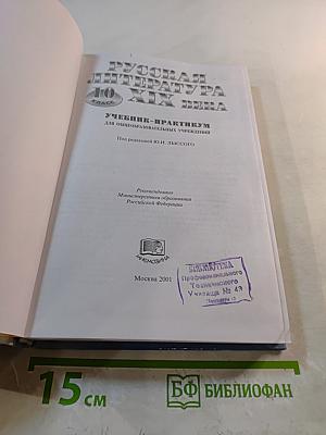 Русская литература XIX века. 10 класс. Учебник-практикум