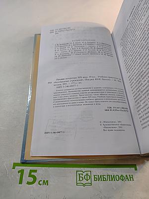 Русская литература XIX века. 10 класс. Учебник-практикум