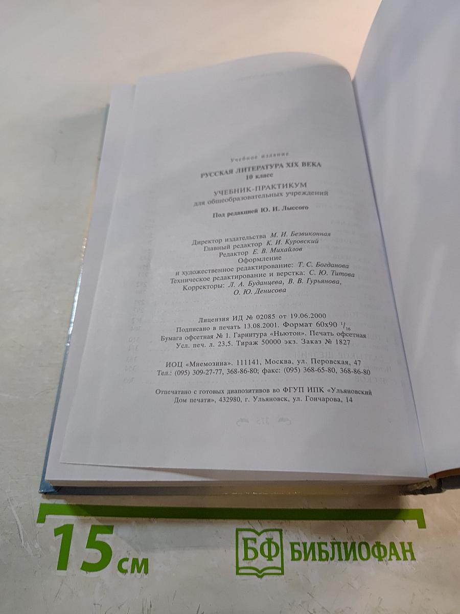 Русская литература XIX века. 10 класс. Учебник-практикум
