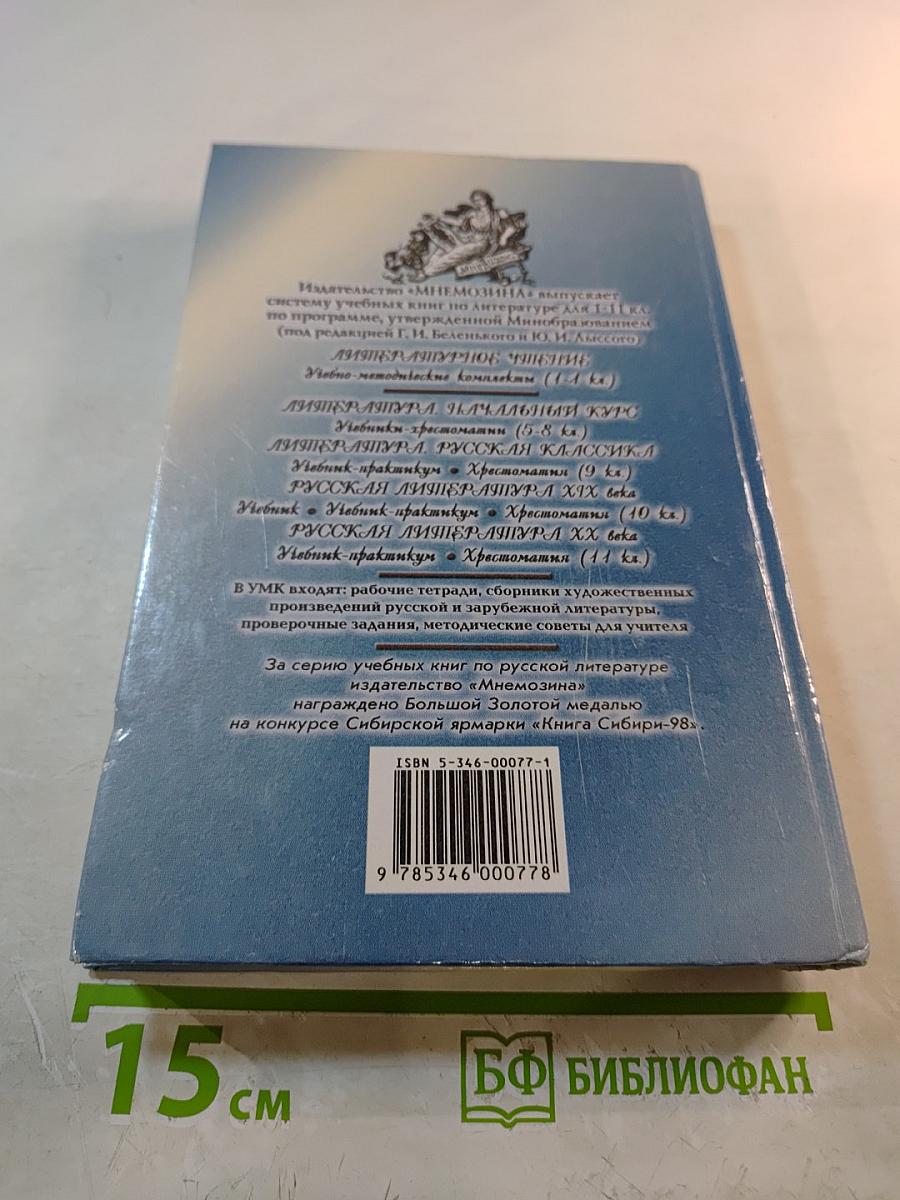 Русская литература XIX века. 10 класс. Учебник-практикум