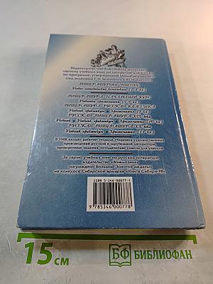 Русская литература XIX века. 10 класс. Учебник-практикум
