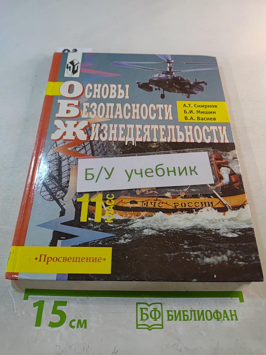 Основы безопасности жизнедеятельности для 11 класса