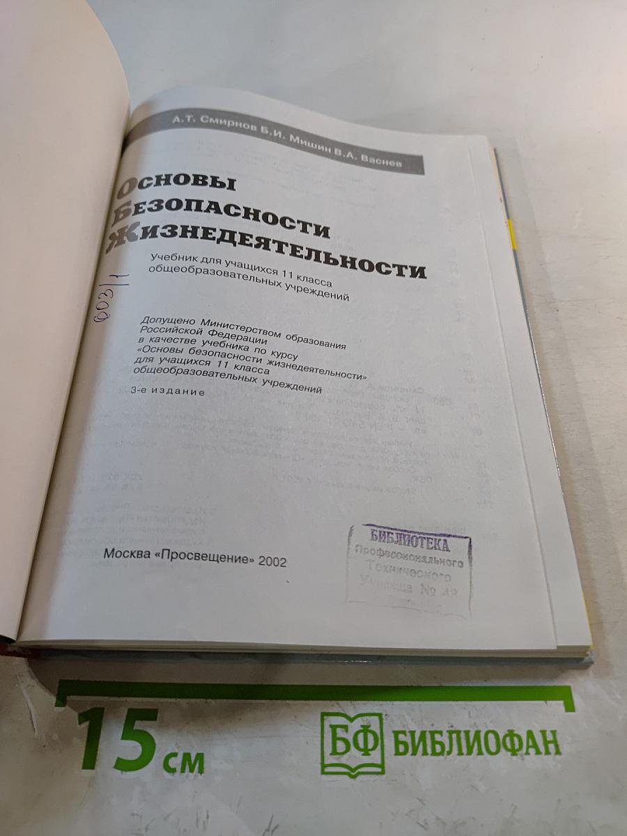 Основы безопасности жизнедеятельности для 11 класса
