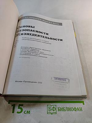 Основы безопасности жизнедеятельности для 11 класса