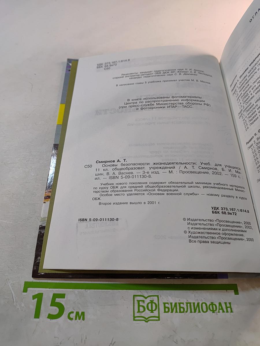 Основы безопасности жизнедеятельности для 11 класса