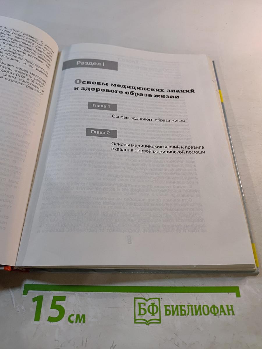 Основы безопасности жизнедеятельности для 11 класса