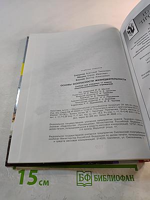 Основы безопасности жизнедеятельности для 11 класса