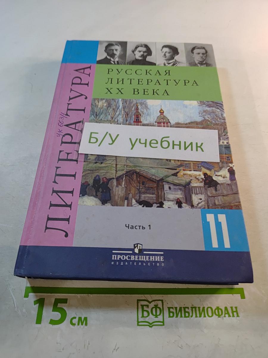 Русская литература XX века, 11 класс, Часть 1