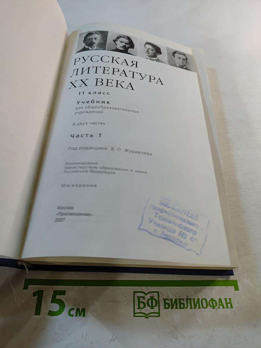 Русская литература XX века, 11 класс, Часть 1