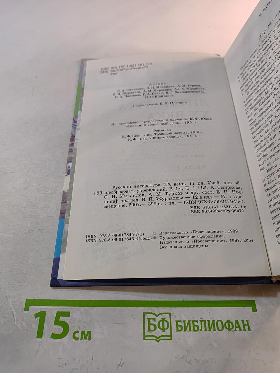 Русская литература XX века, 11 класс, Часть 1