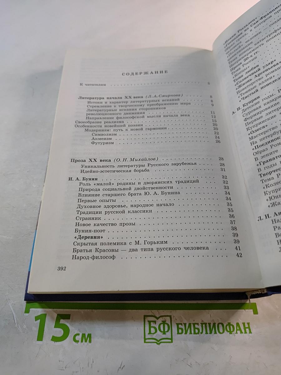 Русская литература XX века, 11 класс, Часть 1