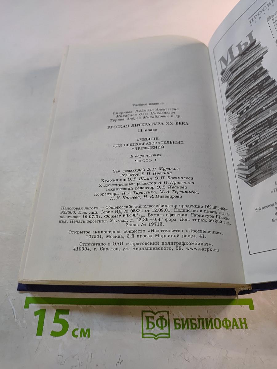 Русская литература XX века, 11 класс, Часть 1