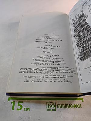 Русская литература XX века, 11 класс, Часть 1
