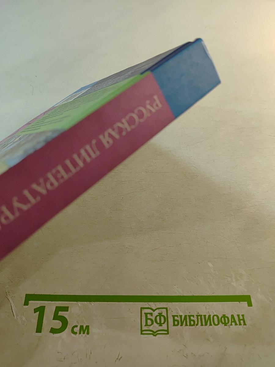Русская литература XX века, 11 класс, Часть 1