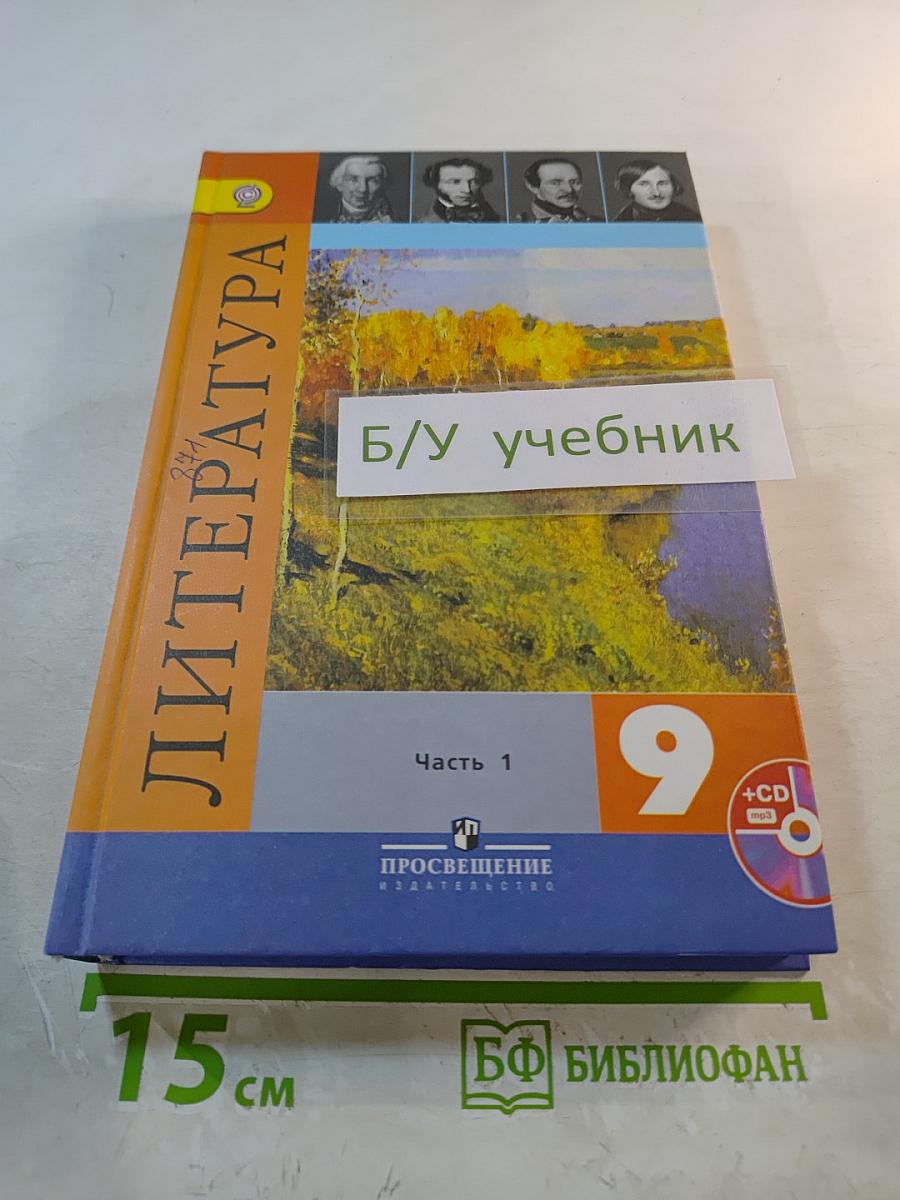 Литература 9 класс Часть 1