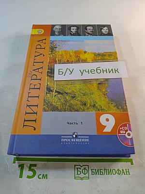 Литература 9 класс Часть 1