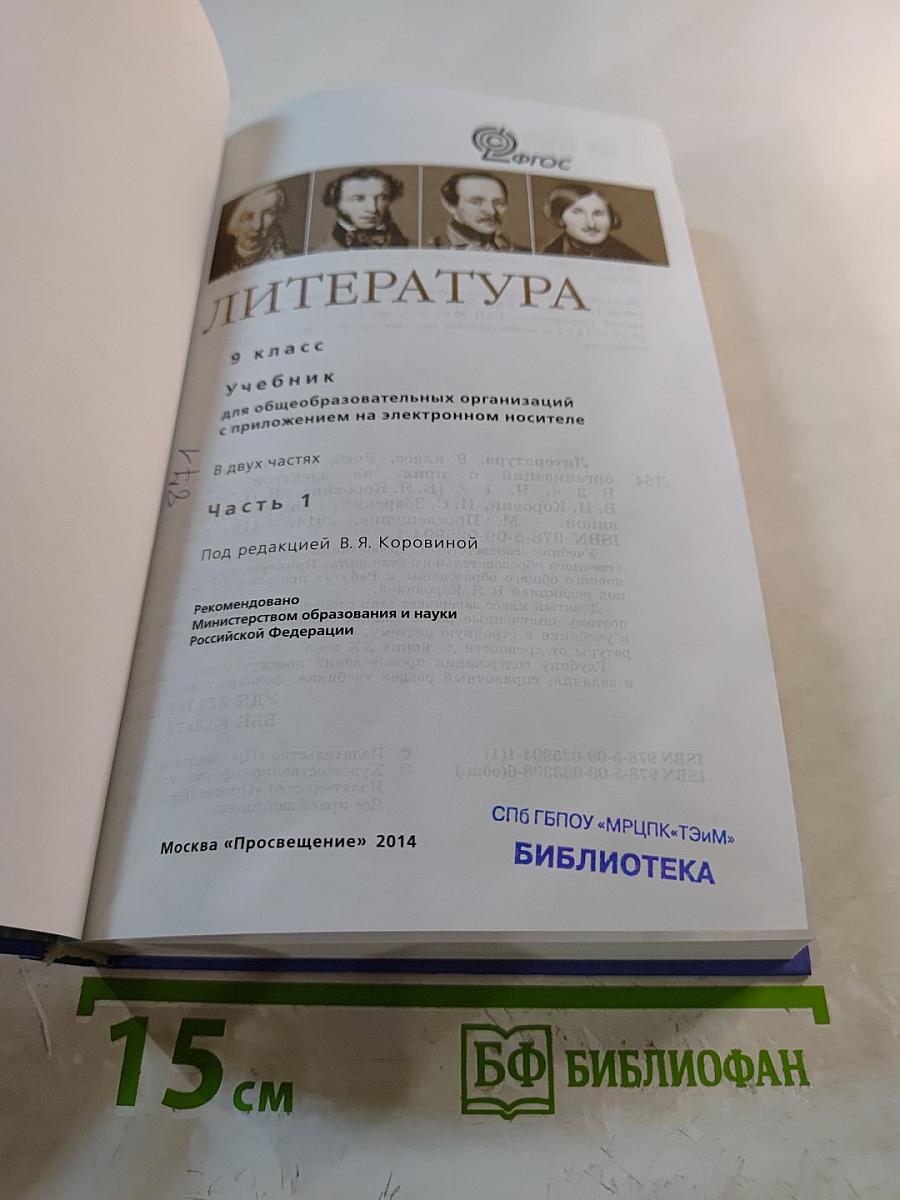 Литература 9 класс Часть 1