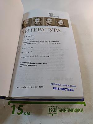Литература 9 класс Часть 1