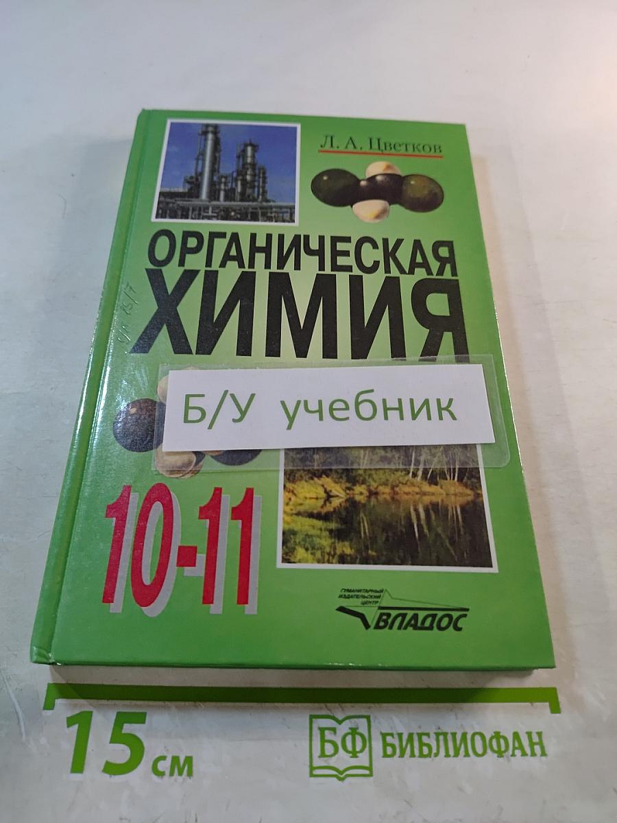 Органическая химия. Учебник для учащихся 10-11 классов