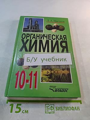 Органическая химия. Учебник для учащихся 10-11 классов