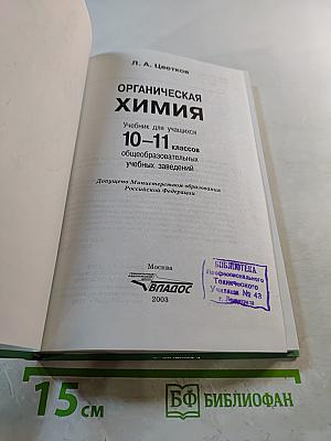 Органическая химия. Учебник для учащихся 10-11 классов