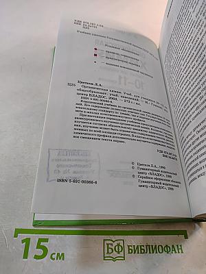 Органическая химия. Учебник для учащихся 10-11 классов