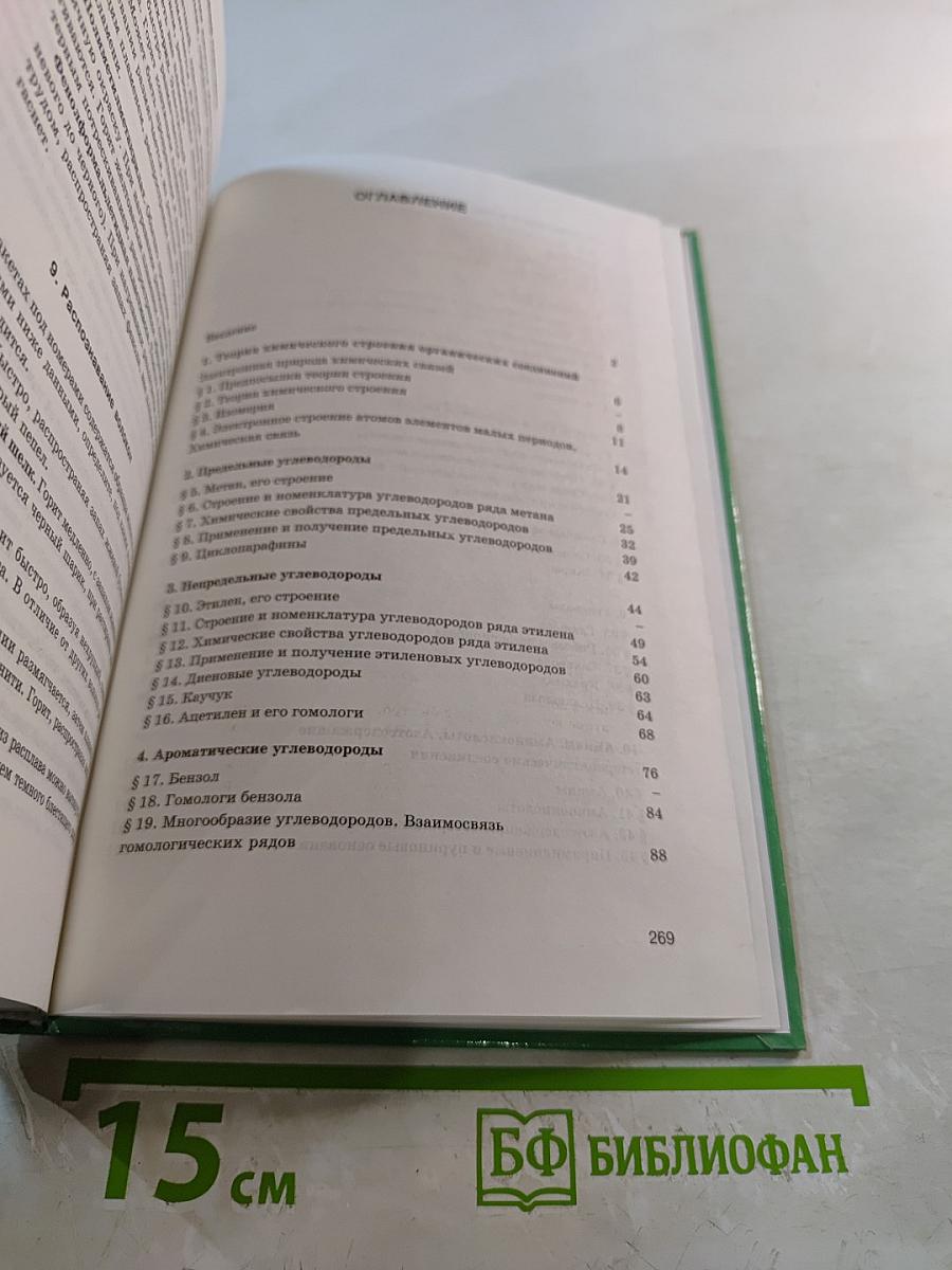 Органическая химия. Учебник для учащихся 10-11 классов