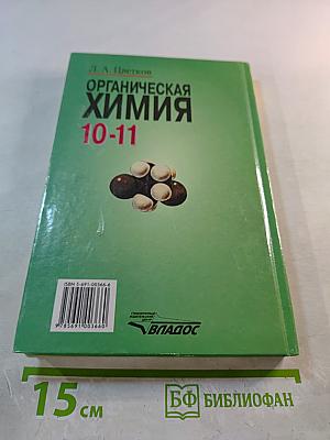 Органическая химия. Учебник для учащихся 10-11 классов