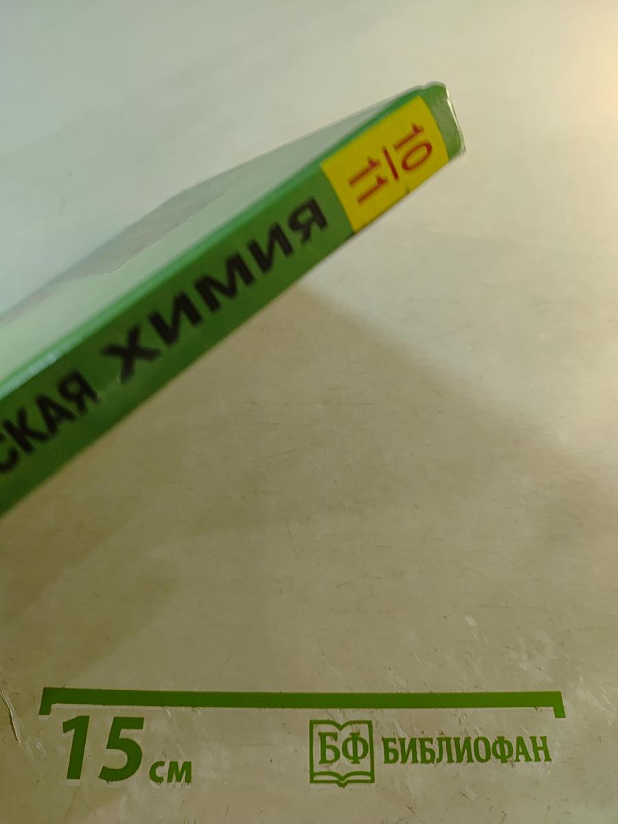 Органическая химия. Учебник для учащихся 10-11 классов